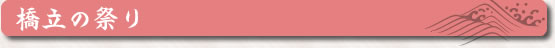 橋立の祭り