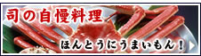 加賀市で人気の海鮮割烹・料理旅館　司の自慢料理